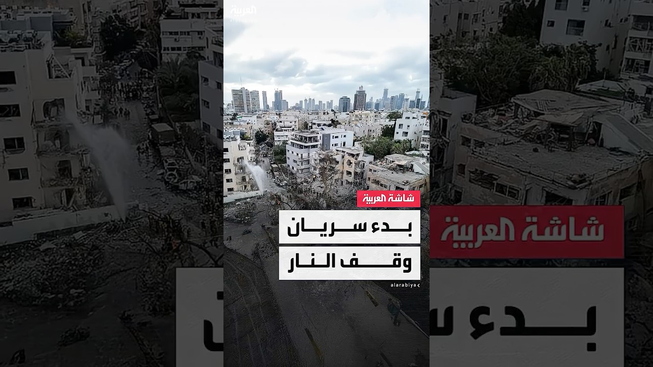 الصحافية إسراء الزير: هدوء حذر شمال إسرائيل بعد دخول اتفاق وقف النار مع إيران حيز التنفيذ