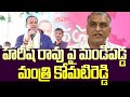 Minister Komatireddy Venkat Reddy Fires on Harish Rao : హరీష్ రావు పై మండిపడ్డ మంత్రి కోమటిరెడ్డి |