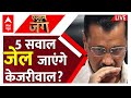 ED Summon Kejriwal LIVE:5 सवाल जेल जाएंगे केजरीवाल? । Delhi Liquor Policy Case। Arvind Kejriwal News