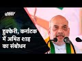 Lok Sabha Elections 2024: Amit Shah Rally In Hukkeri, Karnataka | NDTV India LIVE