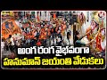 Hanuman Shobha Yatra Grandly Held In Hyderabad | Hanuman Jayanthi Celebrations | V6 News