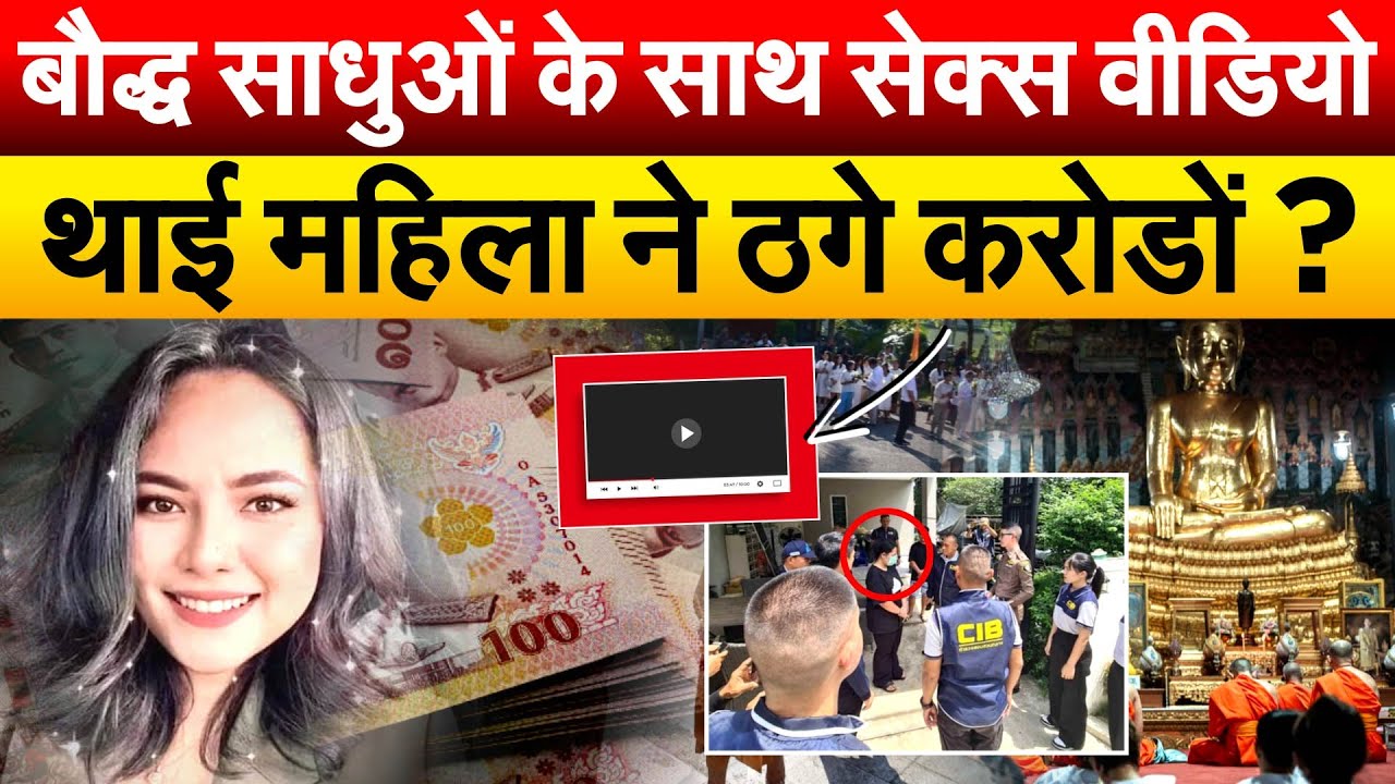 बौद्ध साधुओं के साथ सेक्स वीडियो.... थाईलैंड महिला ने ठगे करोडों?