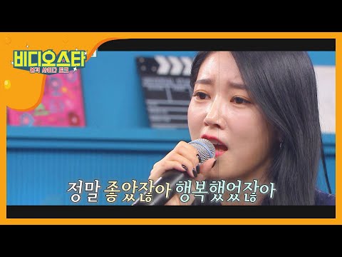 떡잎부터 음색 요정☆ 소연의 '사랑했잖아..'♬ l #비디오스타 l EP.217