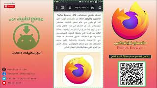 ِشرح تحميل متصفح فايرفوكس Firefox سريع للأندرويد والايفون ...