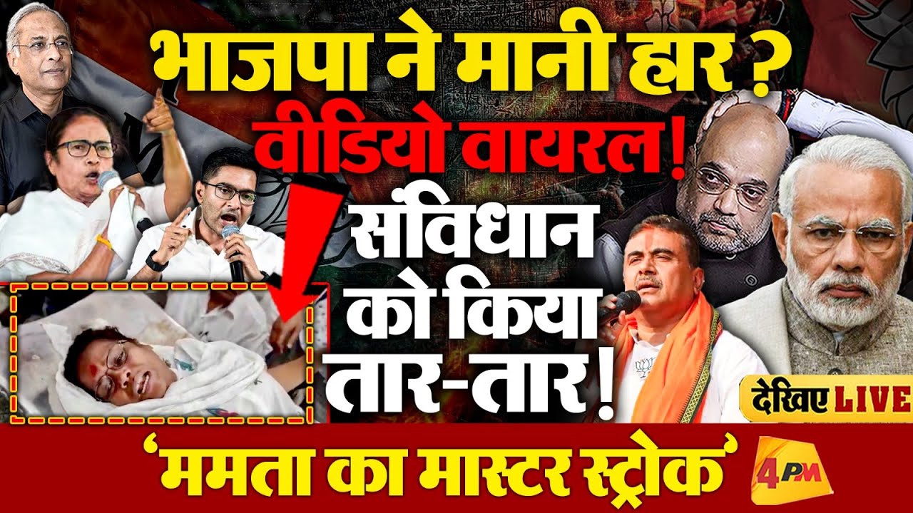 फिर मोदी बिग ब्लंडर-शाह का माइक्रो मैनेजमेंट फेल, TMC ने कर दिया खेल!