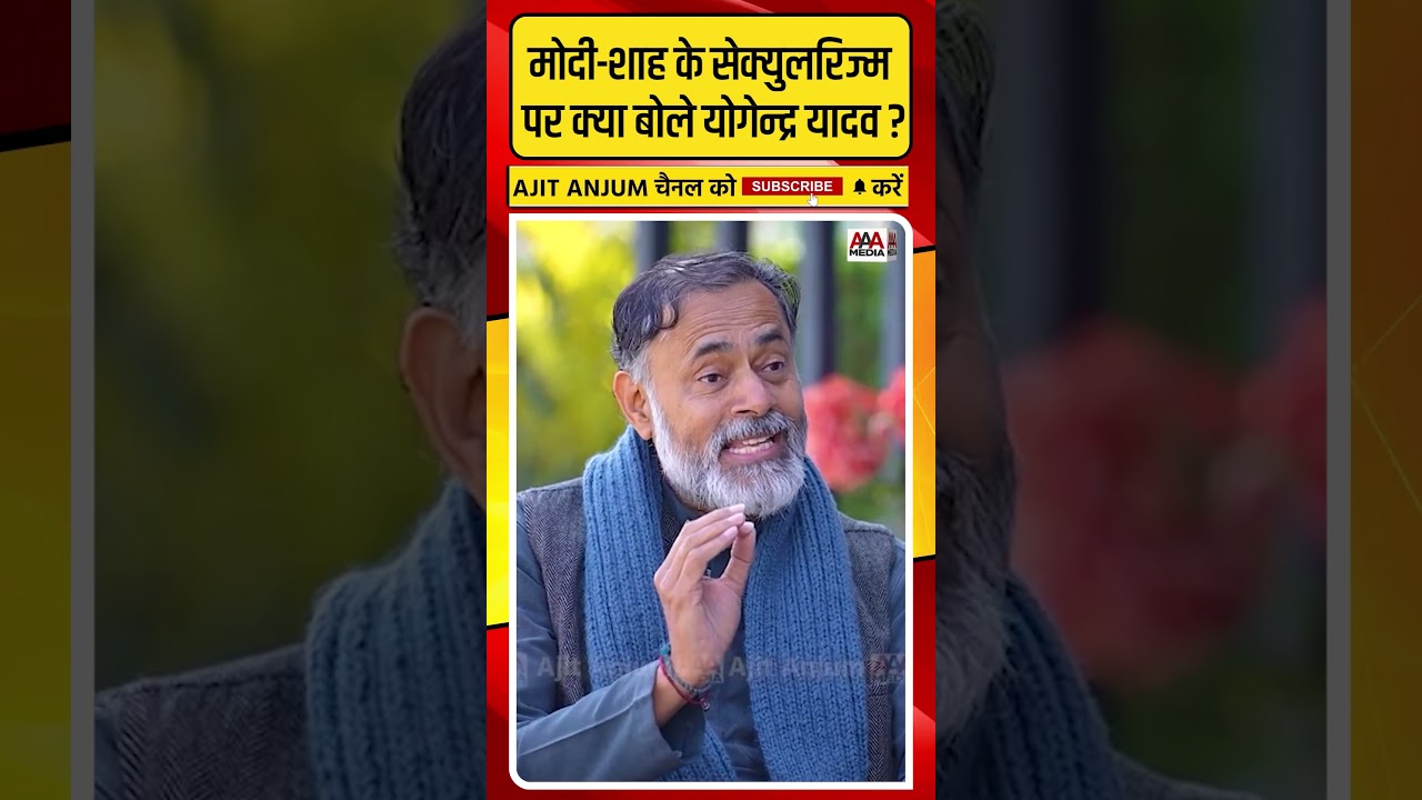 Modi-Shah के सेक्युलरिज्म पर क्या बोले Yogendra Yadav ? #shorts