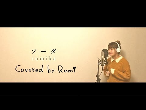sumika ソーダ カバー by minami rumi
