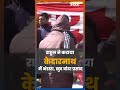 Kedarnath Mandir दर्शन करने पहुंचे Rahul Gandhi, लोगों ने लगाए Modi और जय श्री राम के नारे | #Shorts - 00:34 min - News - Video