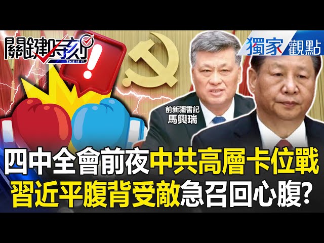 習近平腹背受敵急召心腹「回京救駕」！？ 四中全會前夜中共高層「卡位戰」！【關鍵時刻】張炤和