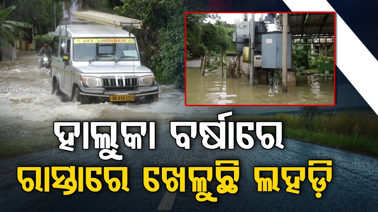 Balasore Flood Fear: 27 Crore Master Plan Fails to Start as Rain Threatens the City | Argus News