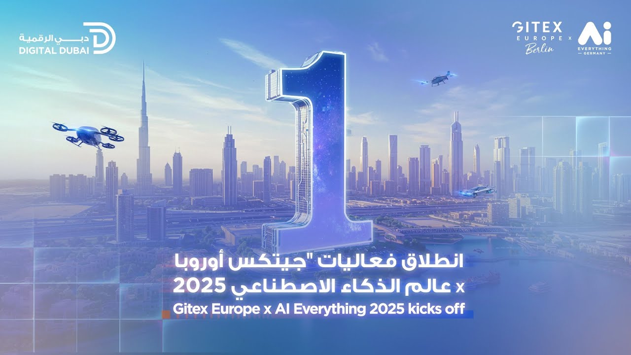 انطلقت فعاليات معرض جيتكس أوروبا x عالم الذكاء الاصطناعي 2025