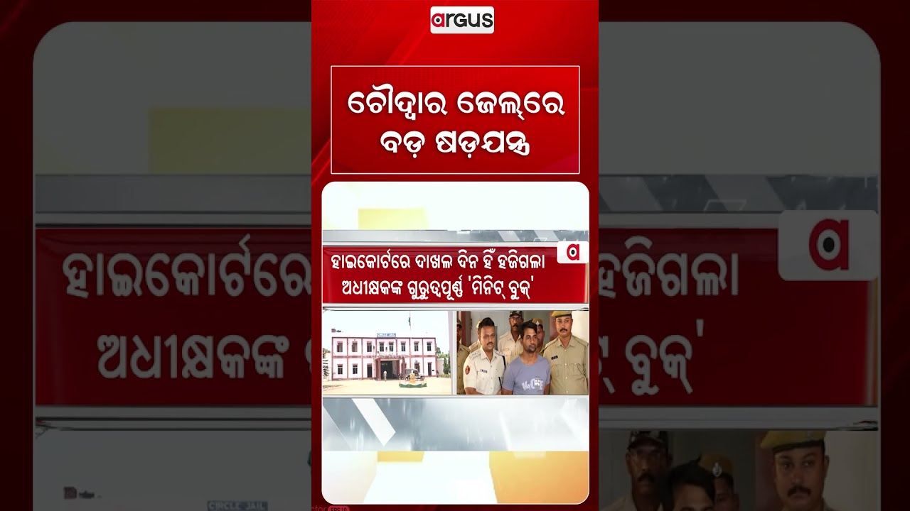 ଚୌଦ୍ଵାର ଜେଲ୍ରେ ବଡ଼ ଷଡ଼ଯନ୍ତ୍ର | Choudwar Jail Case | Missing Minute Book & Prisoner Escape Scandal
