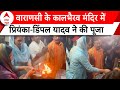 Priyanka Gandhi और Dimple Yadav ने वाराणसी के कालभैरव मंदिर में की पूजा | Varanasi Loksabha Election