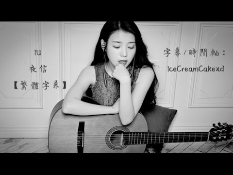 【繁體字幕】IU (아이유) - 夜信 (Through The Night/ 밤편지)