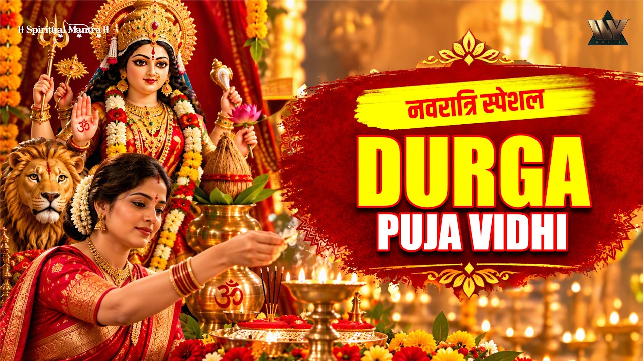 दुर्गा पूजा की संपूर्ण पूजा विधि और पूजन सामग्री | Durga Puja Vidhi | Navratri Special | Jai Mata Di