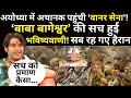 Vanar Sena In Ayodhya | Dhirendra Shastri LIVE : धीरेंद्र शास्त्री की बड़ी भविष्यवाणी, फिर सब हैरान