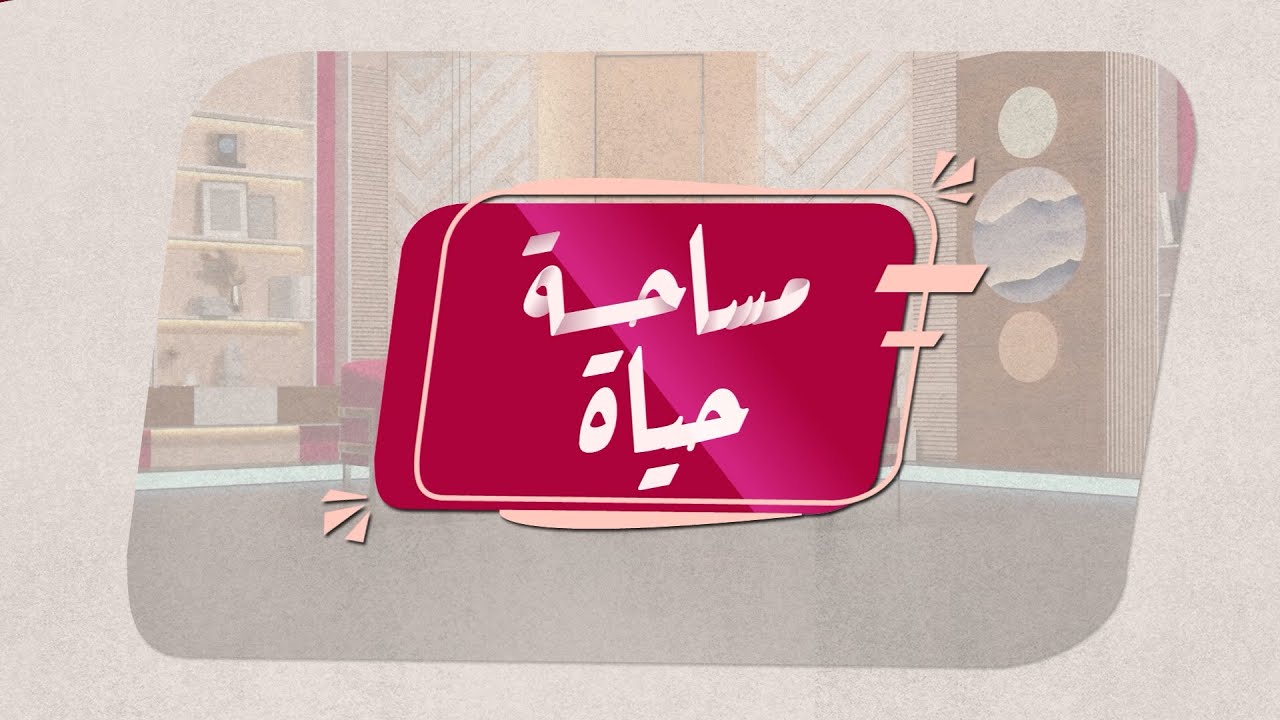 #مساحة_حياة | مفاتيح الرجل