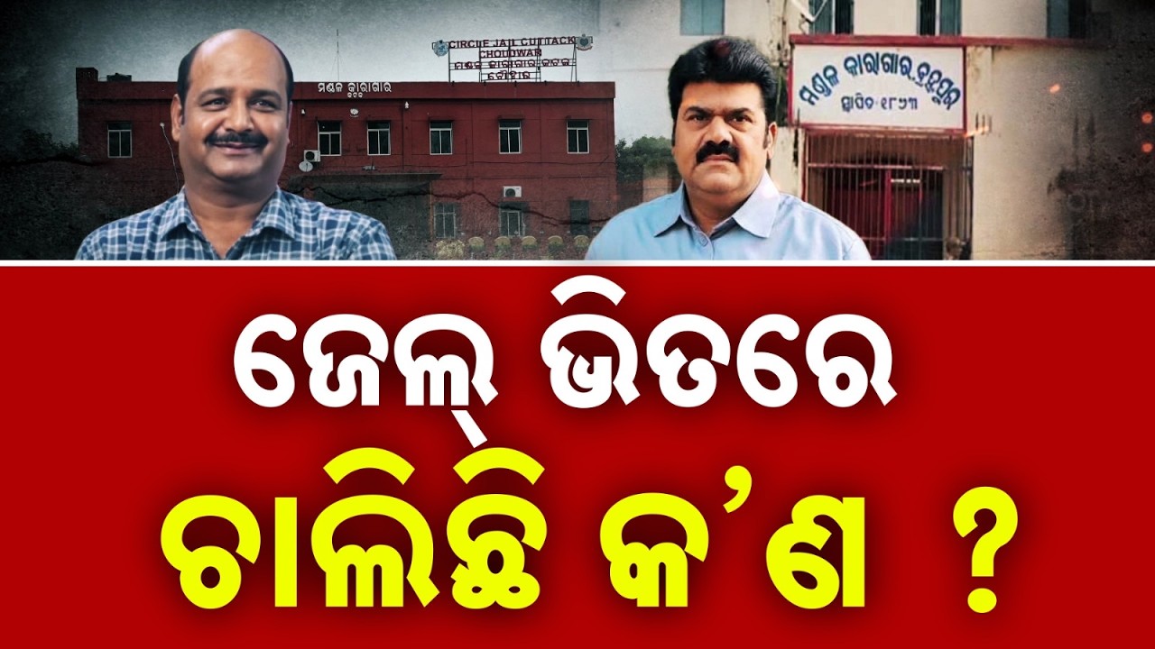 Mobile Threats From Berhampur Jail, Choudwar Jailer Arrested | Argus News