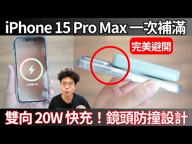 iPhone 15 Pro Max 一次補滿！超輕便又不卡鏡頭 MagSafe 行動電源！質感滿分的 Energea MagPac Mini 開箱！ - 阿康嚼舌根
