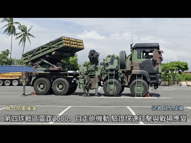 影／第四作戰區聯合防禦操演 雷霆2000、自走砲展現快速打擊戰力