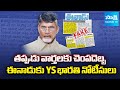 Eenadu Fake News: YS Bharathi Issued Notice | SIT Raids on YS Anil Reddy |@SakshiTV