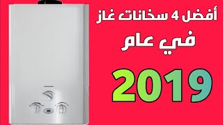 تكنولوجيا (٣٢) | افضل ٤ سخانات غاز في مصر في عام ٢٠١٩ ...