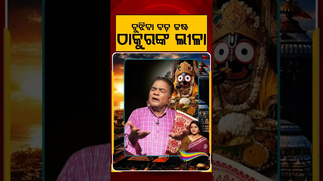 ବୁଝିବା ବଡ କଷ୍ଟ ଠାକୁରଙ୍କ ଲୀଳା | Ratha Jatra 2026 | Chariot Festival | Puri Jagannath | Argus News