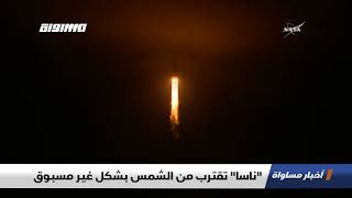 quotناساquot تقترب من الشمس بشكل غير مسبوق، اخبار مساواة، 12-8-2018-قناة ...