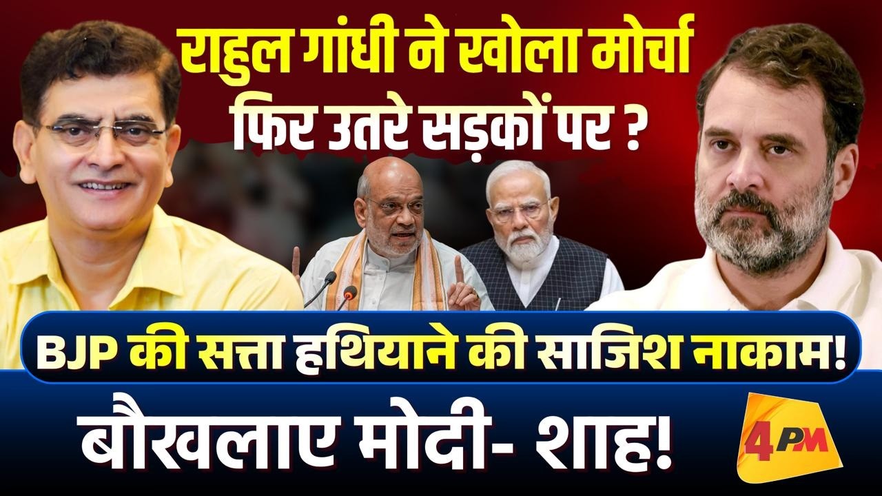 Rahul Gandhi फिर वोट चोरी के खिलाफ उतरे सड़क पर, भाजपा के उड़ गए होश!