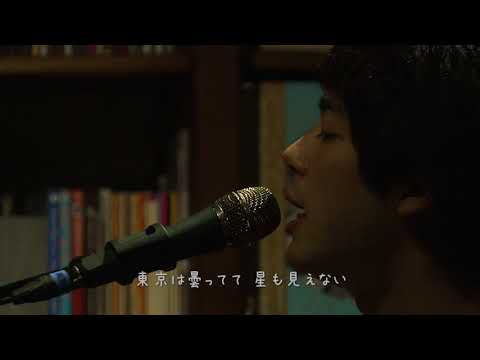渡辺大知(黒猫チェルシー)『東京』(弾き語りワンマンLIVE『夕陽のワンマン』2017.09.08 @風知空知より)