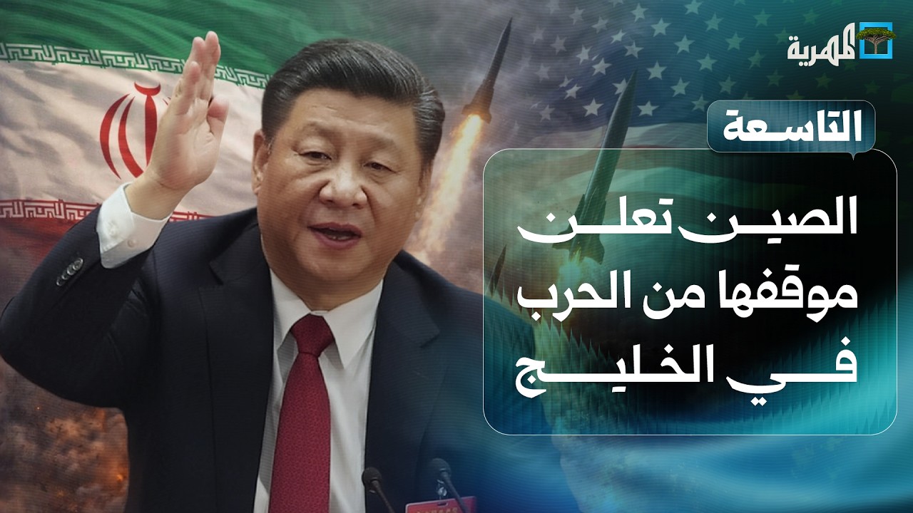 الصين تعلن موقفها من الحرب في الخليج والأنظار تتجه نحو باب المندب | التاسعة
