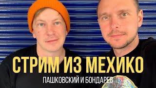 Стрим на день рождения — Мехико с Ильей Бондаревым