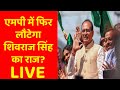 LIVE: MP में शिवराज सिंह का ताबड़तोड़ प्रचार, होगा बेड़ा पार? |MP Elections 2023 | Shivraj Vs Kamalnath