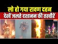 Ravan Dahan 2025 : देशभर में रावण दहन, बुराई पर अच्छाई की जीत | Dusshera Celebrations | Vijayadashmi