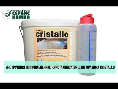 Кристаллизатор для мрамора Cristallo: инструкция по применению - Лаборатория Сервис Камня