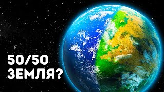 Что если бы Земля была наполовину сушей, а наполовину водой?