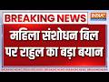 Breaking News: Women Reservation Bill पर बोले Rahul Gandhi, संविधान तोड़ने की कोशिश | BJP | PM Modi