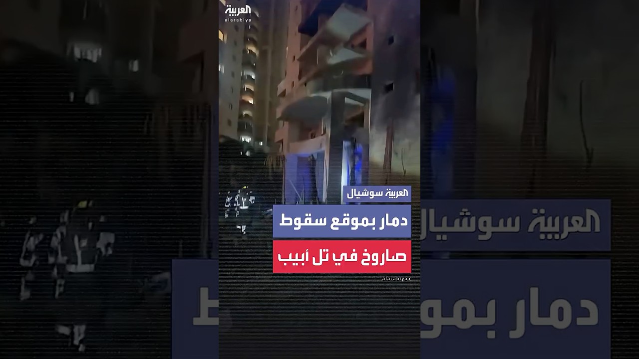 دمار هائل في موقع سقوط صاروخ إيراني على برج في تل أبيب