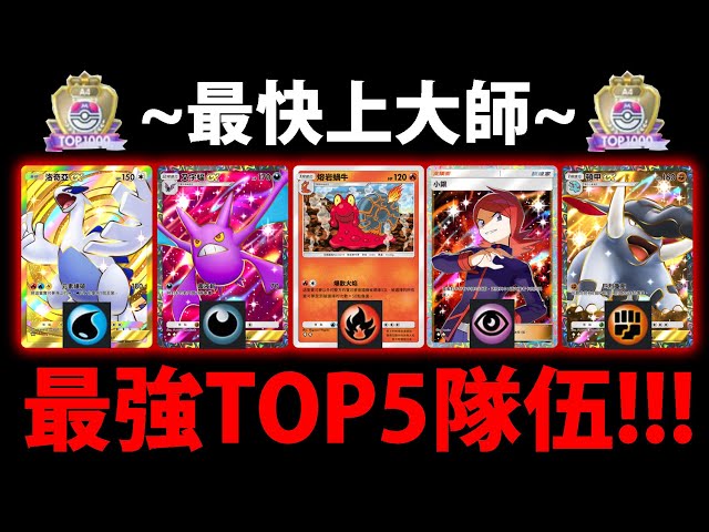 【PTCG Pocket】最強套組TOP5😱『組了直接虐爛對手！』🔥上大師必看🔥級別對戰賽爬分最快👉排位高速上分！💥寶可夢卡牌手遊💥【Pokémon】【鳳王+洛奇亞】【天與海的指引】