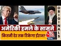 US-Iran Tension: क्या IRGC अमेरिकी सेना का हमला झेल सकती है?, जानिए सब कुछ | Khamenei |Donald Trump