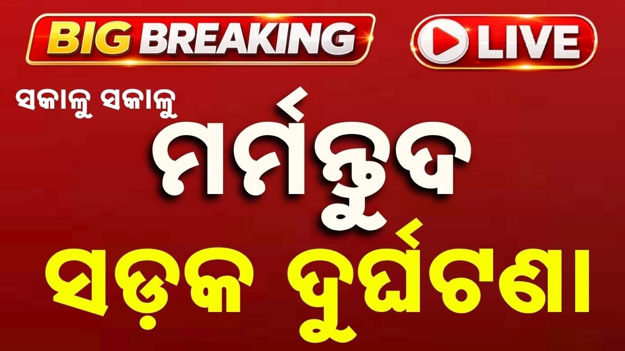 🔴Live | ମର୍ମନ୍ତୁଦ ସଡକ ଦୁର୍ଘଟଣା | Horrific Accident on Khandagiri Overbridge | Odisha | Argus News