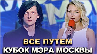 КВН Все путем — 2022 Кубок мэра Москвы
