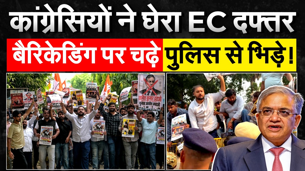 EC दफ्तर के बाहर IYC कार्यकर्ताओं का प्रदर्शन, बैरिकेडिंग पर चढ़कर मांगा ज्ञानेश कुमार का इस्तीफा