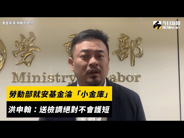 勞部就安基金淪「小金庫」 洪申翰：不護短