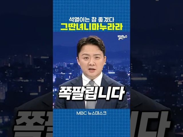 윤석열니까 김건희를 만났겠죠 [짧뉴] 조현용 김수지 #짧은뉴스 #mbc