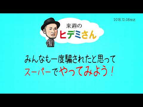 来週のヒデミさん(2018.12.08放送) - おばんです!HAMBURGER BOYS