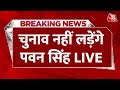 Breaking News: Pawan Singh ने Asansol से चुनाव लड़ने से किया इनकार | BJP Candidate List | Aaj Tak