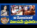 ఆ దేవాలయంలో మాంసమే ప్రసాదం | Patas News | Non Veg Prasad In Tamil Nadu Temple | 10TV