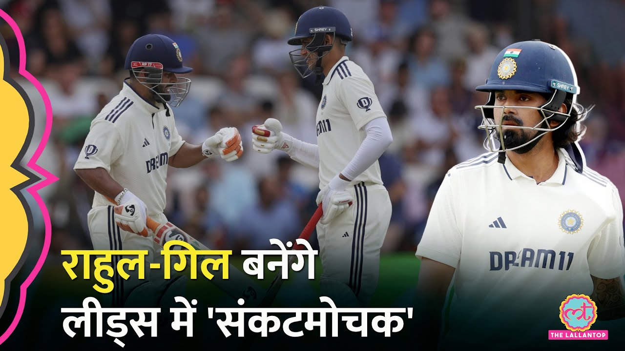 KL Rahul और Shubman Gill पर Leeds Test को बचाने की जिम्मेदारी, मैच रोमांचक मोड़ पर |IND vs ENG