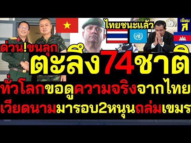 #ด่วน ไทยชนะแล้ว ตะลึง74ชาติ ทั่วโลกขอดูความจริงจากไทย เวียดนามมารอบ2หนุนถล่มเขมร